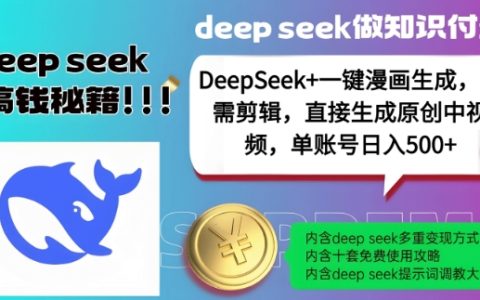DeepSeek+漫画生成，一键生成原创中视频，单账号日入500