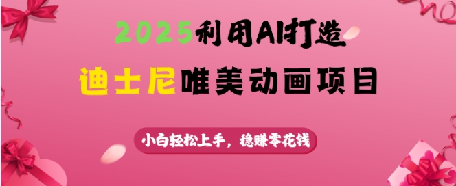 AI打造迪士尼唯美动画项目