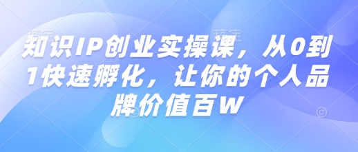 知识IP创业实操课