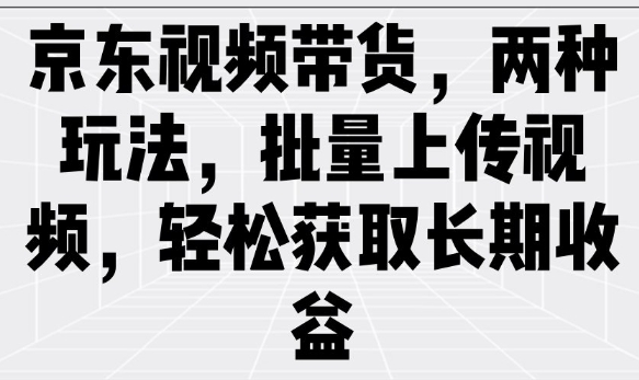 京东视频带货