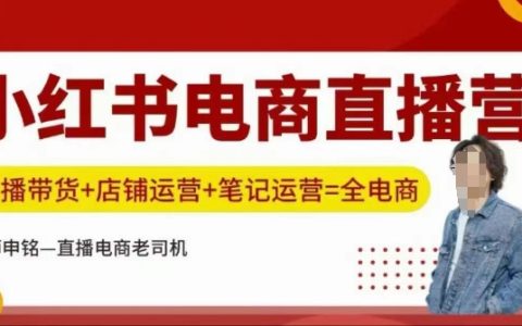 小红书电商直播训练营，直播带货+店铺运营+笔记运营