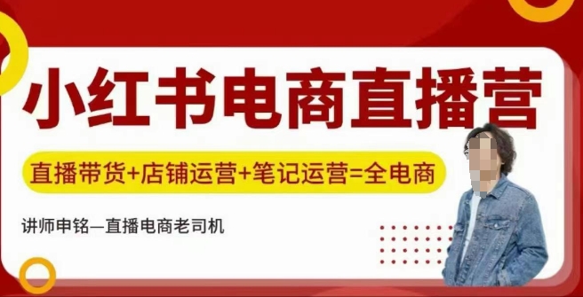 小红书电商直播训练营
