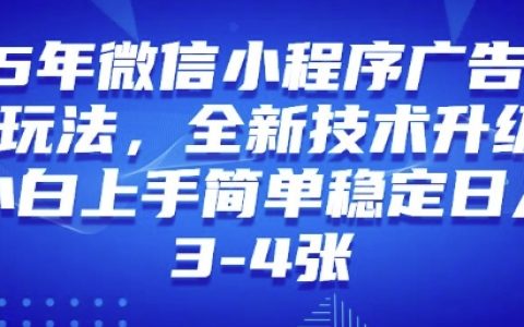 2025年微信小程序最新玩法，小白易上手，稳定日入500