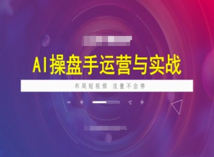 AI操盘手运营实战课程