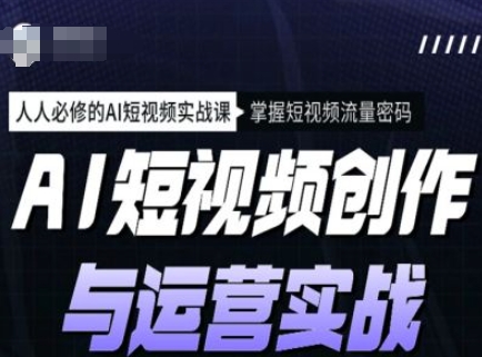 AI短视频实战课