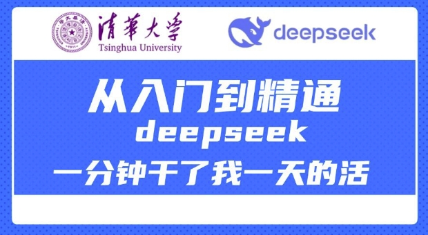 DeepSeek最全教程
