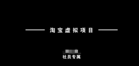 淘宝虚拟项目