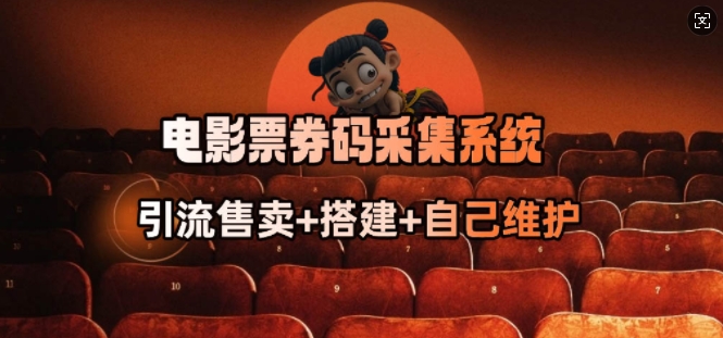 电影票券码采集系统