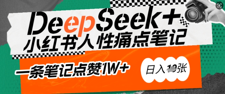 AI赋能小红书爆款秘籍