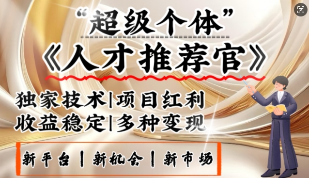 人才推荐官
