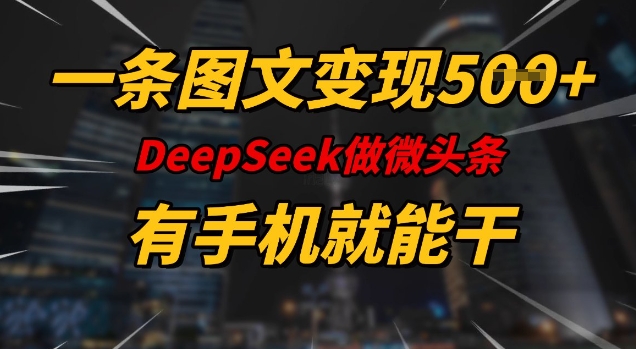 DeeSeep微头条