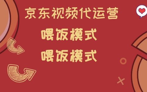 京东短视频代运营，小白轻松上手