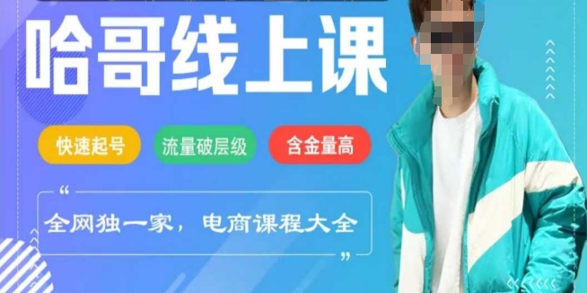 电商线上课程