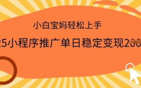 2025小程序推广，一部手机即可操作，小白宝妈轻松上手