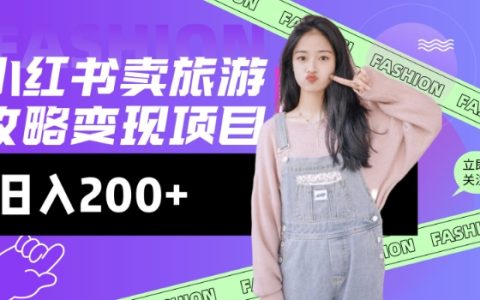 小红书旅游攻略变现，低流量高转化，日入200+