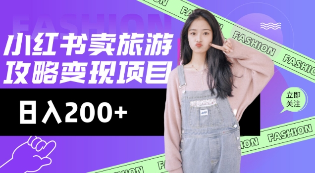 小红书旅游攻略变现
