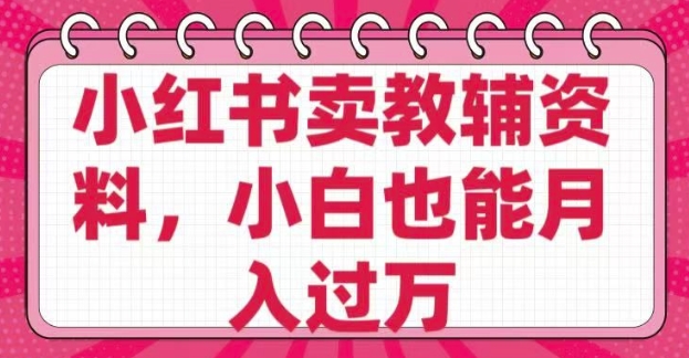 小红书卖教辅资料