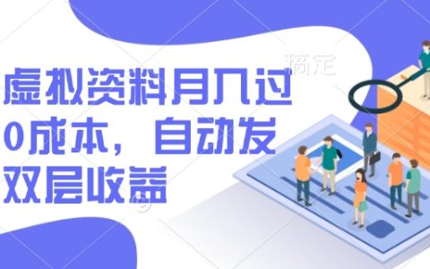 闲鱼虚拟资料月入过W，0成本，自动发货，双层收益