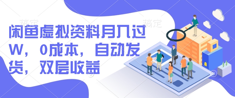 闲鱼虚拟资料