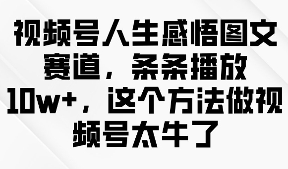 视频号人生感悟图文赛道
