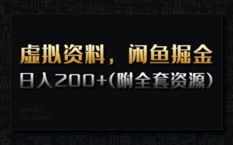 闲鱼掘金详细教程，虚拟资料，日入200+