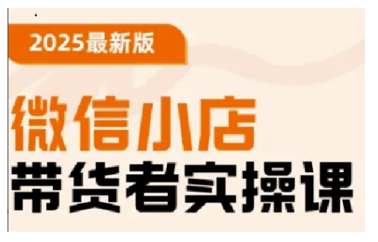 微信小店带货者实操课