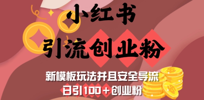 小红书引流创业粉