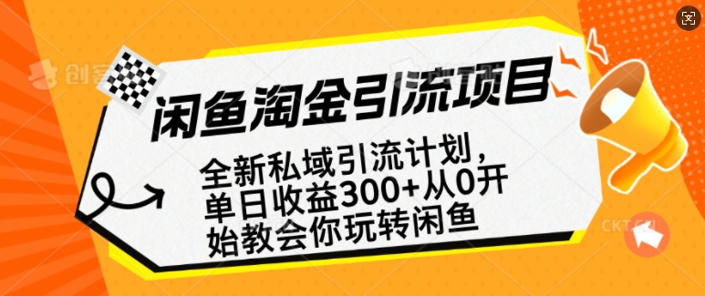 闲鱼淘金私域