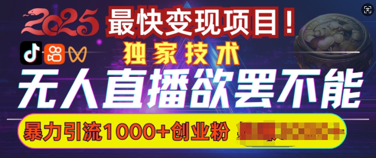 无人直播引流