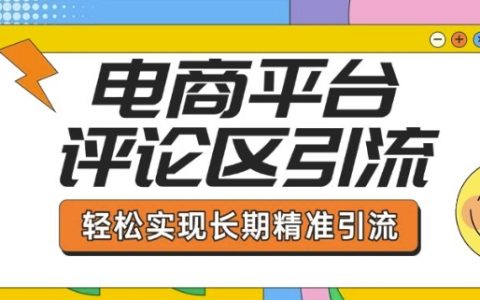 电商平台评论区引流，从基础操作到发布内容，轻松实现长期精准引流