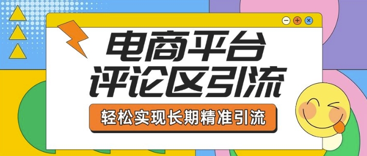 电商平台评论区引流