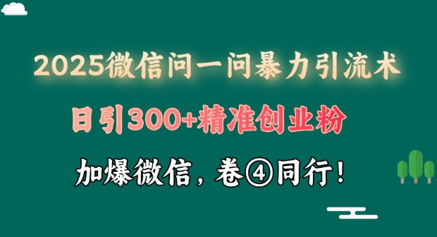 微信问一问暴力引流术揭秘