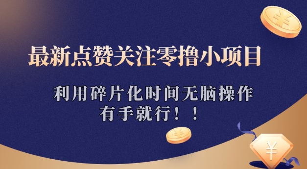 最新点赞关注零撸小项目