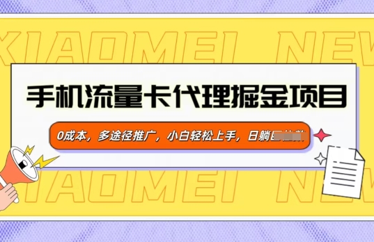 手机流量卡代理掘金项目