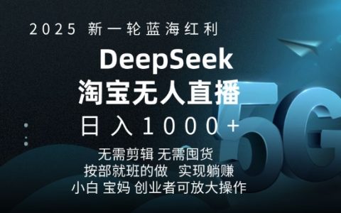 2025新一轮蓝海红利淘宝无人直播项目，日入1000+