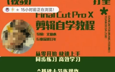 剪辑自学教程，​从零开始快速上手，同步练习高效学习