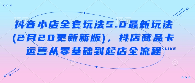 抖音小店全套最新玩法