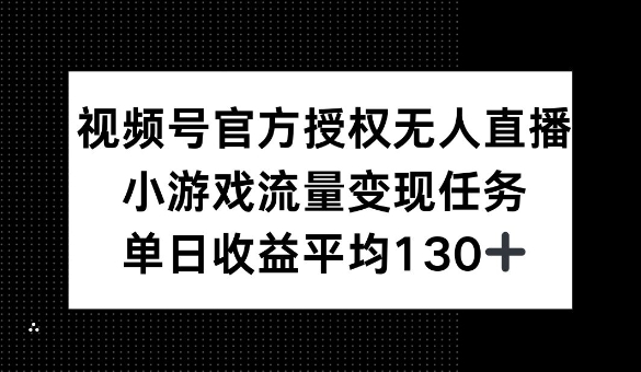 视频号官方授权无人直播