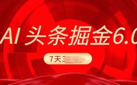 2025最新AI头条6.0教程，操作很简单，7天挣了上千