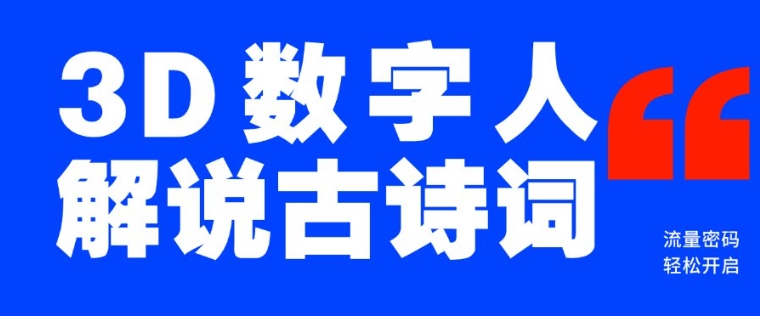 制作3D数字人解说古诗词