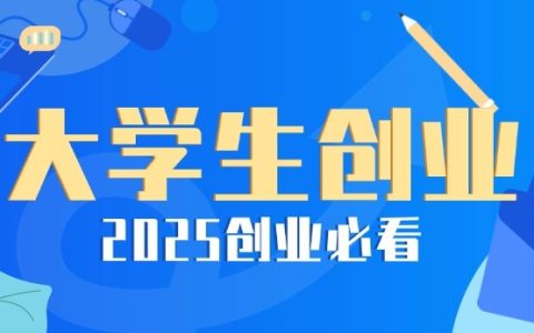创业金点子项目大全，30个适合大学生创业的项目