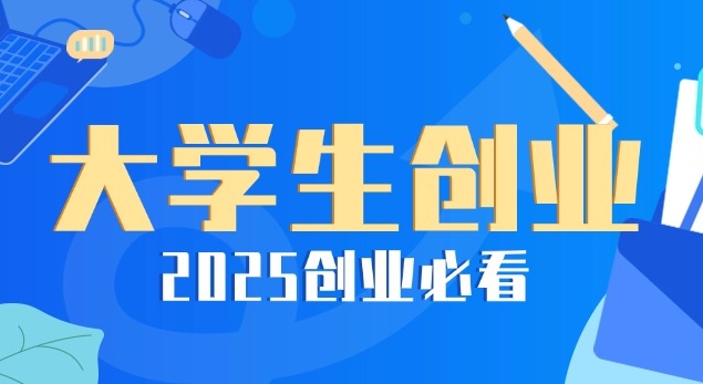 适合大学生创业的项目