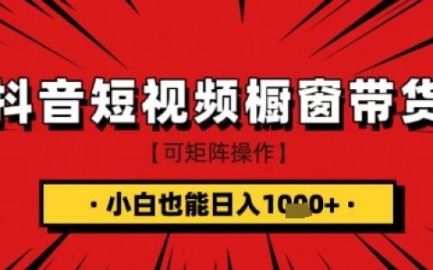 抖音短视频食品橱窗带货，小白轻松上手日入1k+