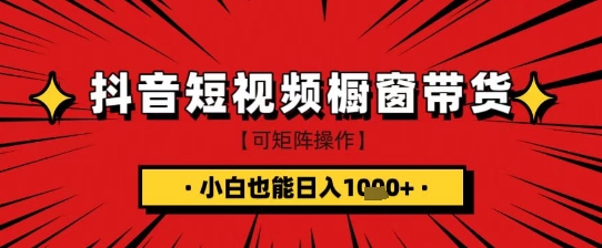 抖音短视频食品橱窗带货