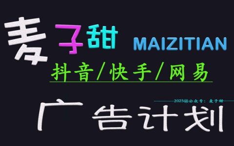 ‌2025麦子甜广告计划(抖音\快网易)，小白轻松上手