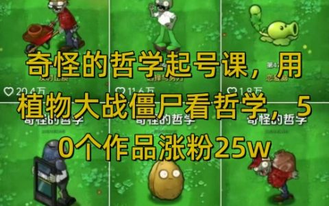 奇怪的哲学起号课，用植物大战僵尸看哲学，50个作品涨粉25w