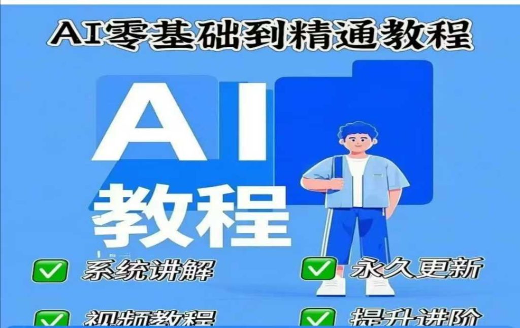 AI人工智能课程