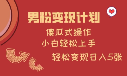 男粉变现计划