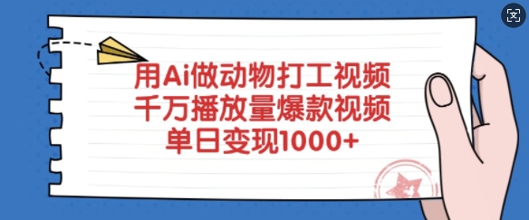 Ai做动物打工视频