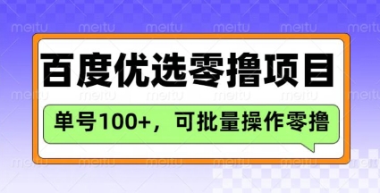 百度优选推荐官玩法